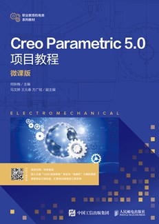 Creo Parametric 5.0项目教程（微课版）