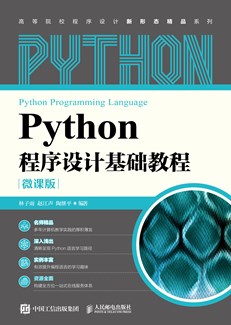 Python程序设计基础教程（微课版） 978-7-115-57519-7