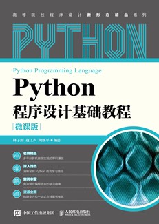 Python程序设计基础教程（微课版）