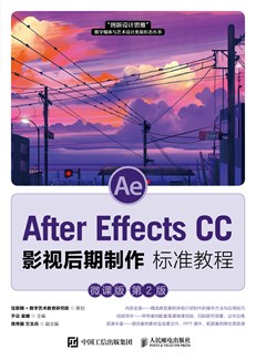 After Effects CC 影视后期制作标准教程（微课版 第2版）