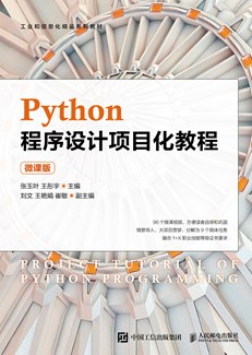 Python程序设计项目化教程（微课版） 978-7-115-56968-4