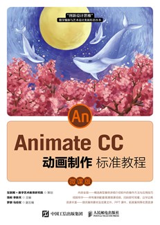 Animate CC 动画制作标准教程（微课版）