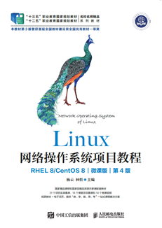 Linux网络操作系统项目教程（RHEL 8/CentOS 8）（微课版）（第4版）