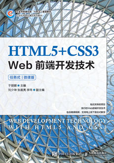 HTML5+CSS3 Web前端开发技术（任务式）（微课版）