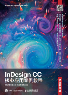 InDesign CC核心应用案例教程（全彩慕课版）