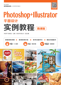 Photoshop+Illustrator平面设计实例教程（微课版）