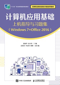 计算机应用基础上机指导与习题集（Windows 7+Office 2016）