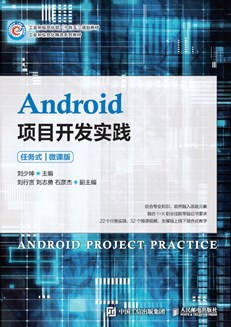 Android项目开发实践（任务式）（微课版）