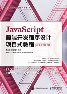 JavaScript前端开发程序设计项目式教程（微课版）（第2版）