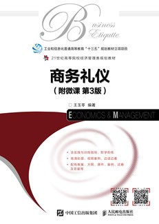 商务礼仪（附微课 第3版） 978-7-115-57717-7