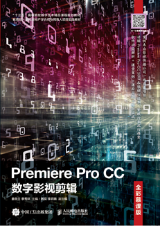 Premiere Pro CC数字影视剪辑（全彩慕课版）