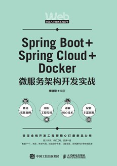 Spring Boot+Spring Cloud+Docker微服务架构开发实战