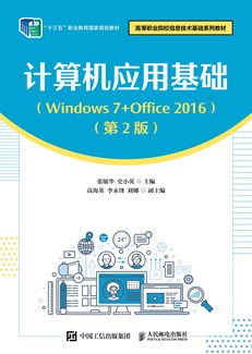 计算机应用基础（Windows 7+Office 2016）（第2版）