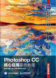 Photoshop CC核心应用案例教程（全彩慕课版）