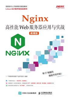 Nginx高性能Web服务器应用与实战（微课版）