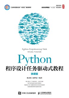 Python程序设计任务驱动式教程（微课版） 978-7-115-17867-1