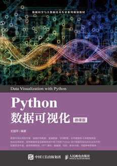 Python数据可视化（微课版）