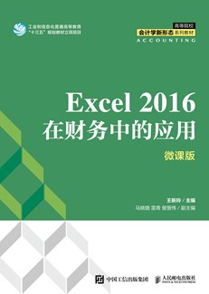 Excel 2016在财务中的应用（微课版）