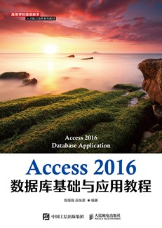 Access 2016数据库基础与应用教程