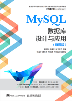 MySQL数据库设计与应用（慕课版）