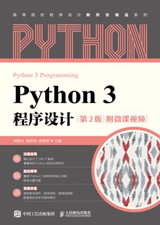 Python 3 程序设计（第2版）（附微课视频）