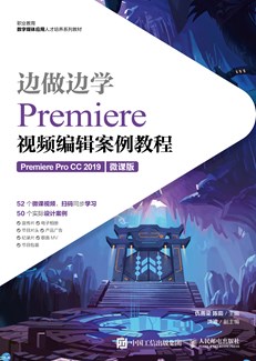 边做边学——Premiere视频编辑案例教程（Premiere Pro CC 2019）（微课版）