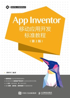 App Inventor移动应用开发标准教程