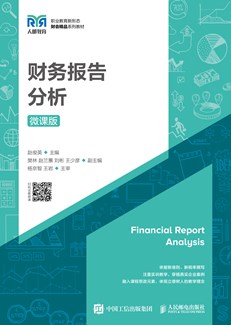 财务报告分析（微课版）