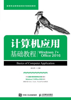 计算机应用基础教程（Windows 7+Office 2016）