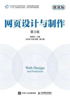 网页设计与制作（微课版 第3版）
