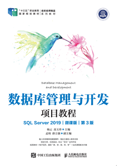 数据库管理与开发项目教程（SQL Server 2019） （微课版）（第3版）