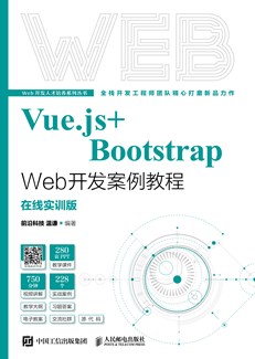 Vue.js+Bootstrap Web开发案例教程（在线实训版）