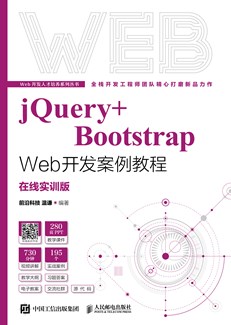 jQuery+Bootstrap Web开发案例教程（在线实训版）