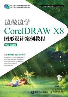 边做边学——CorelDRAW X8图形设计案例教程（全彩微课版）