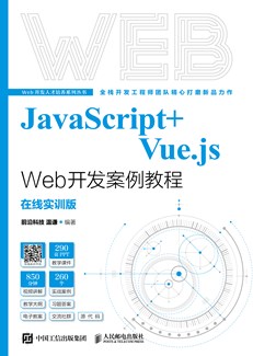 JavaScript+Vue.js Web开发案例教程