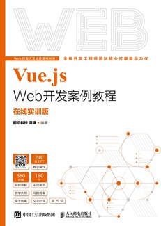 Vue.js Web开发案例教程（在线实训版）