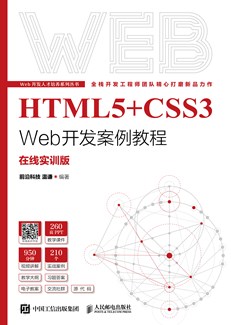 HTML5+CSS3 Web开发案例教程（在线实训版）
