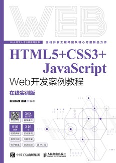 HTML5+CSS3+JavaScript Web开发案例教程（在线实训版）