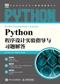 Python程序设计实验指导与习题解答