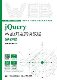 jQuery Web开发案例教程（在线实训版）