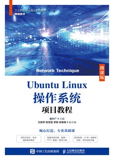 Ubuntu Linux操作系统项目教程（微课版）