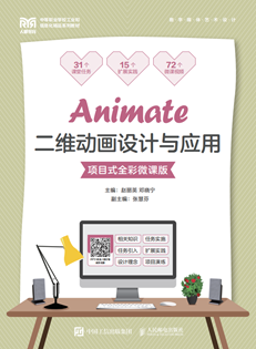 Animate二维动画设计与应用（项目式全彩微课版）