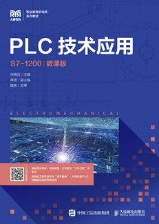 PLC技术应用（S7-1200）（微课版）