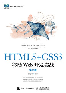HTML5+CSS3移动Web开发实战（第2版）