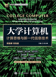 大学计算机：计算思维与新一代信息技术