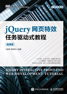 jQuery网页特效任务驱动式教程（微课版）
