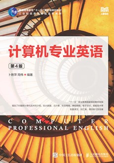 计算机专业英语（第4版）