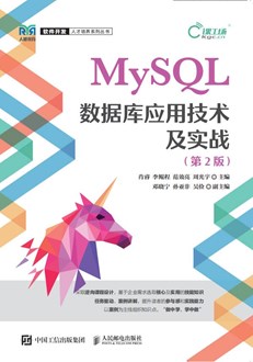 MySQL数据库应用技术及实战（第2版）