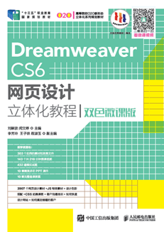 Dreamweaver CS6网页设计立体化教程（双色微课版）