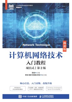 计算机网络技术入门教程（项目式）（微课版）（第2版）